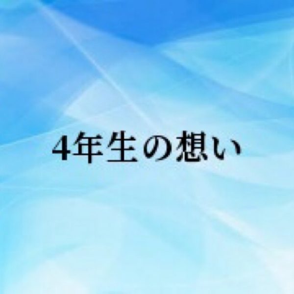 4年生の想い ｰ第3回ｰ | 筑波大学 ラグビー部