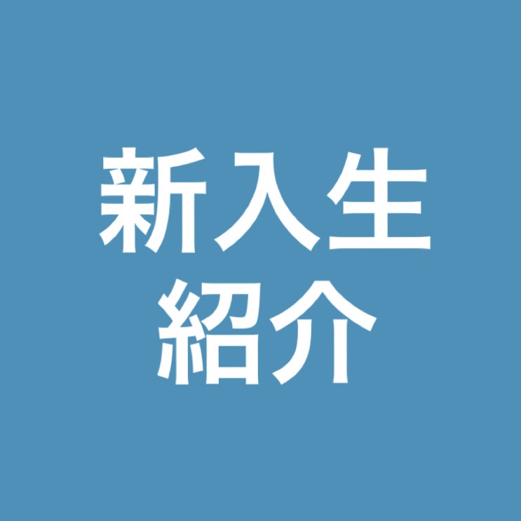 新入生紹介BK編② | 筑波大学 ラグビー部