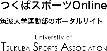 つくばスポーツオンライン 筑波大学運動部ポータルサイト