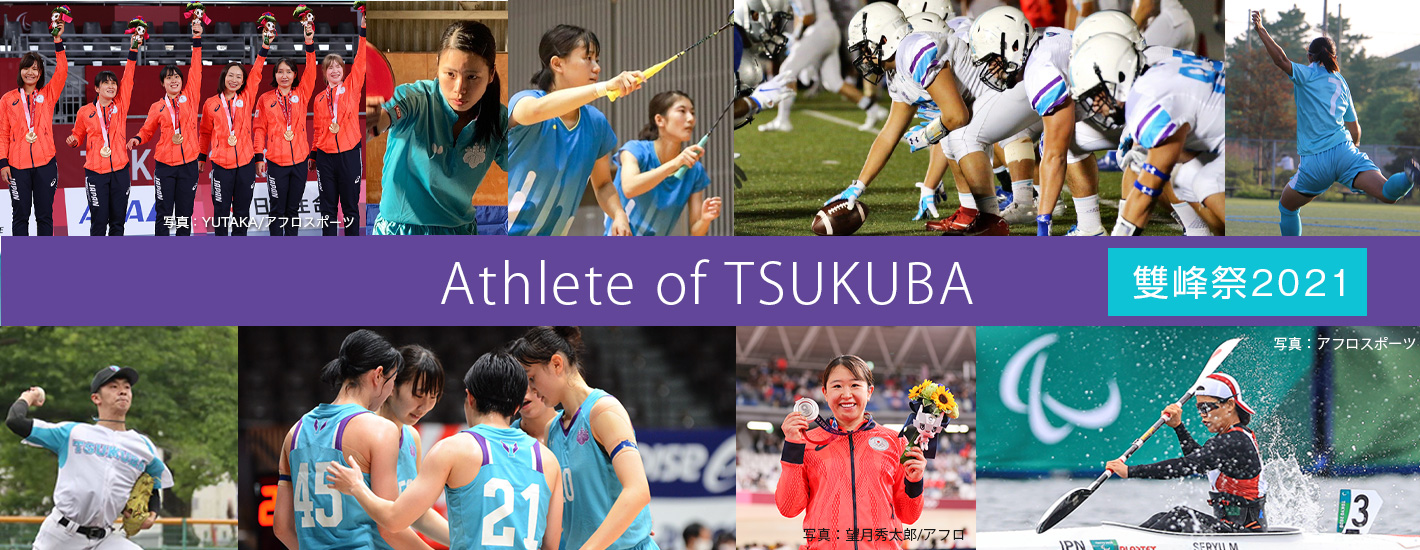 筑波大学学園祭「雙峰祭2021」Athlete of TSUKUBA