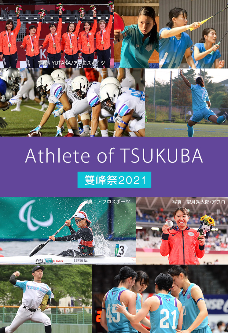 筑波大学学園祭「雙峰祭2021」Athlete of TSUKUBA