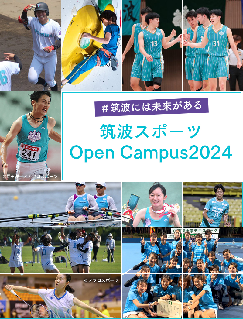 筑波大学オープンキャンパス2024